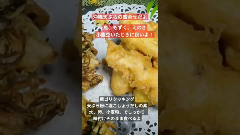 沖縄天ぷら盛合せ