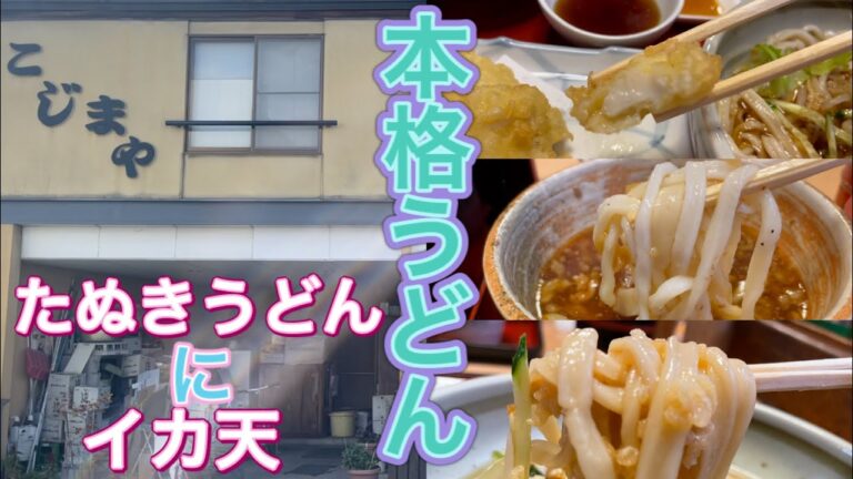 【足利市】こじまや💚本格うどんにうどんの麺の形が特徴的です😍👌食感のいいもちもちうどんに衣サクッとしているイカ天ぷらが美味でしたぁ😚✌️お昼時には混雑するお店🤲