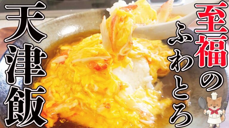【天津飯】思い立ったらすぐに出来る！簡単！極みふわとろ「天津飯」のコツと作り方！覚えておけば一生物の優秀レシピ！