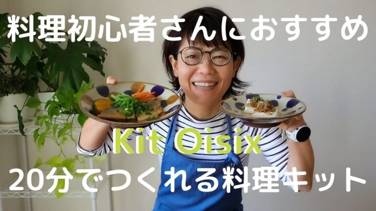 誰でも絶対に美味しくできる【20分で作れるミールキットKitOisix】を管理栄養士が作ってみた　オイシックス／おためしセット／食材宅配