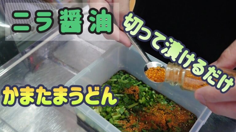 ニラ醤油を使った釜玉うどん～切って漬けるだけ!!簡単レシピ～