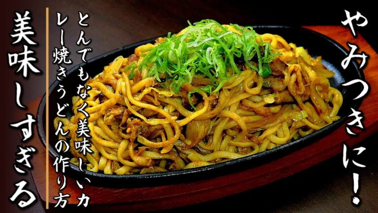 かなり濃厚！ものすごく美味しいカレー焼きうどん【プロの料理人のフライパンレシピ】