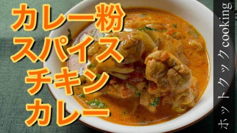 【ホットクック】カレー粉だけでスパイスチキンカレー