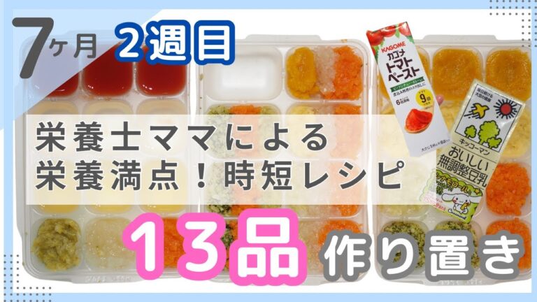 【離乳食中期】管理栄養士ママ＊7ヶ月2週目★作り置き！13品＊時短♩炊飯器&レンジ！鮭・鯛・かつおだし・トマト・白菜・かぼちゃ・さつまいも・キャベツ・ブロッコリー・にんじん・玉ねぎ・小松菜・バナナ＊