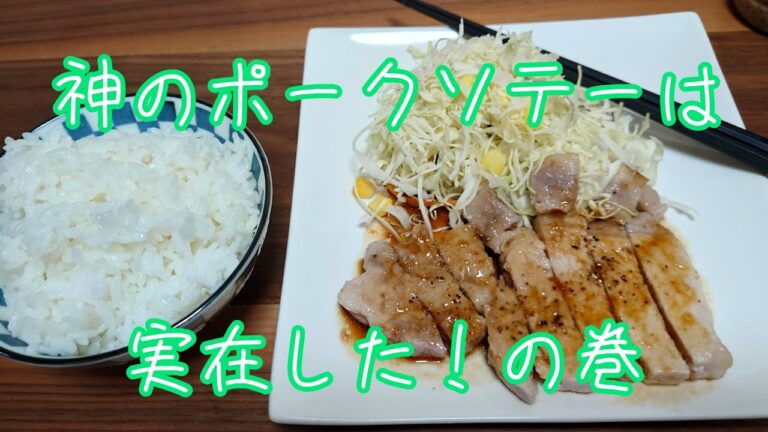 【神のポークソテー(テロップあり)】こじまぽん助さん神はあなただ！