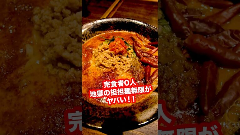 【完食者0人】地獄の担々麺激辛レベルMAX『無限』が過去一辛すぎて体に異常が出た！#shorts