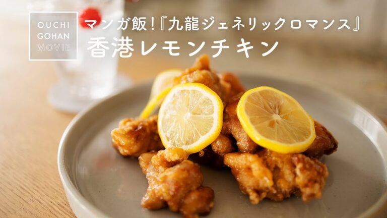 『九龍ジェネリックロマンス』香港レモンチキンの作り方【マンガ再現飯】lemonchicken｜唐揚げアレンジ｜漫画メシ
