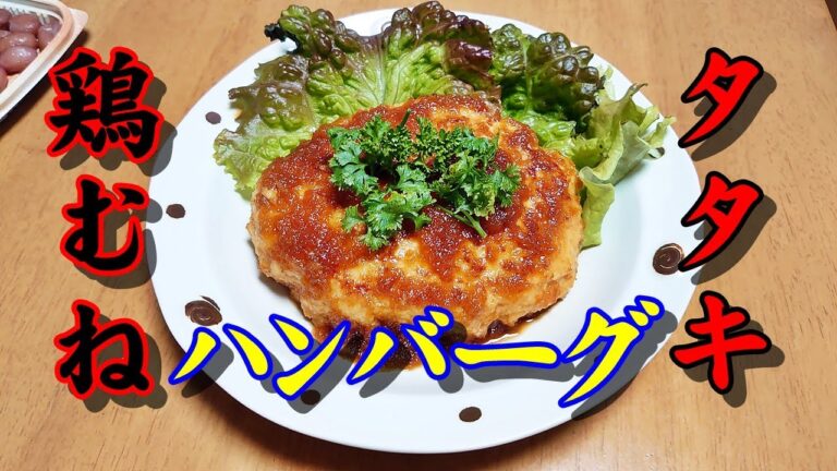簡単料理  鶏むね肉とじゃがいものタタキ ハンバーグ すりおろし玉ねぎソース #Shorts