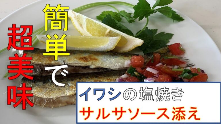 やっぱり旬の地魚は美味しい。〜小田原産マイワシの塩焼き　フレッシュサルサソース添え〜