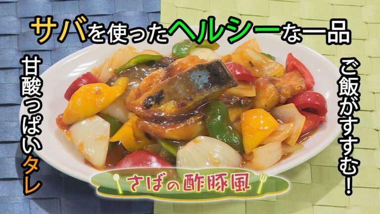 【中華料理】「さばの酢豚風」の作り方（クックハンド2020年10月20日放送分）