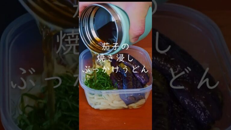 【冷たいうどん弁当】茄子の焼き浸しぶっかけうどん #shorts