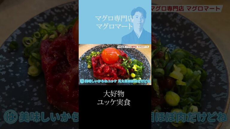 大好物、まぐろユッケ【マグロマート】