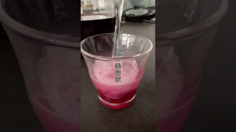 キレイになれるジュース『赤紫蘇ジュース』#shorts #健康 #簡単レシピ #無添加 #料理 #美容