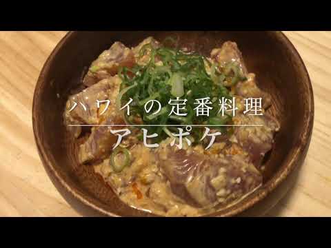 #25　切って混ぜるだけ！ハワイの定番マグロ料理　『スパイシーなアヒポケ』