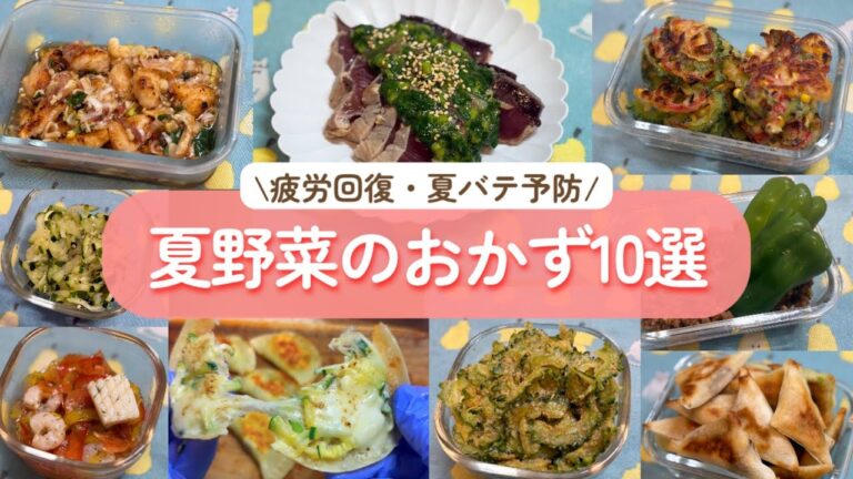 【夏おかず10選】この夏、絶対に食べたくなる絶品レシピの作り方！