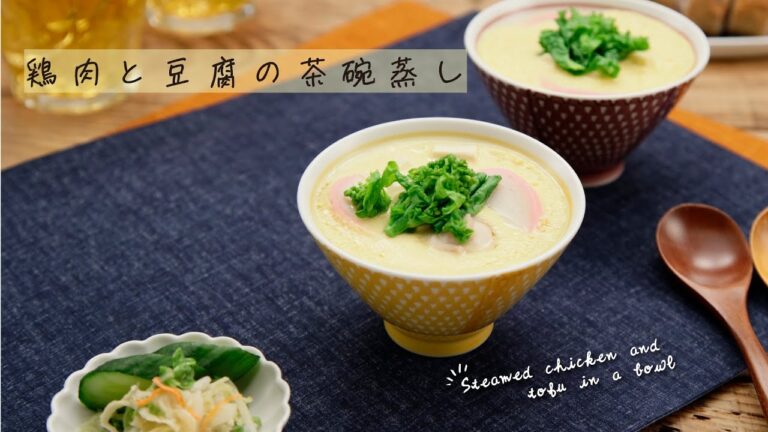 鶏肉と豆腐の茶碗蒸し【きちんとキッチンbydaiei】