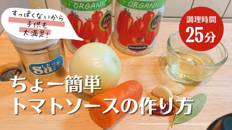 【料理・簡単】トマトソースの作り方。セロリなし煮込み時間20分