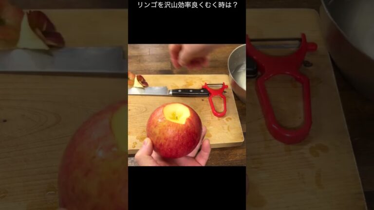 リンゴを沢山効率良くむく時は？リンゴを沢山むかないといいけない時ってあるよね〜！そんな時にこれおすすめです！