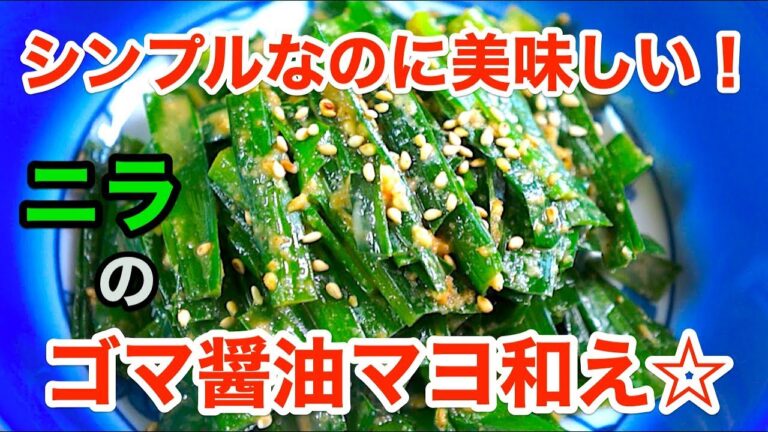 【時短レシピ】「もう1品！」を叶えます！「ニラのマヨ醤油ゴマ和え」【低糖質】diabetes low carbohydrate Leek recipe