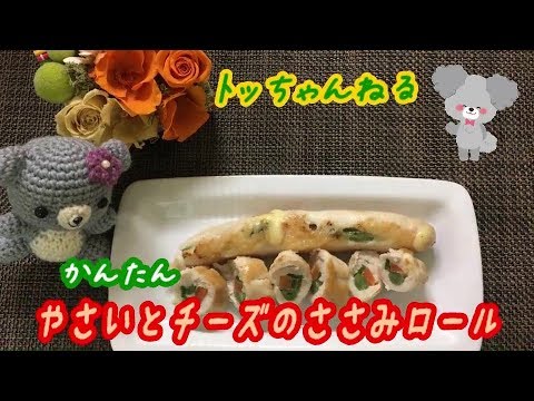 やさいとチーズのささみロール