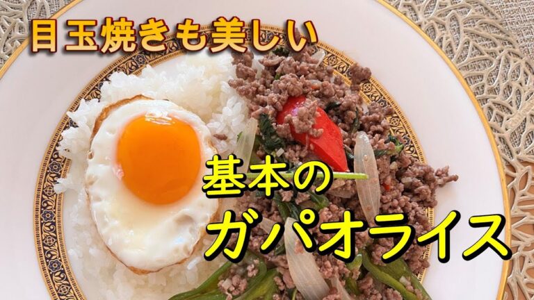 【ガパオライス】美しい目玉焼きのせ