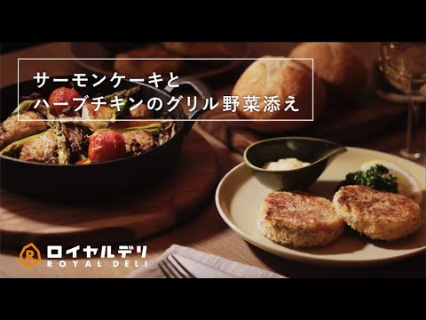 サーモンケーキとハーブチキンのグリル野菜添え