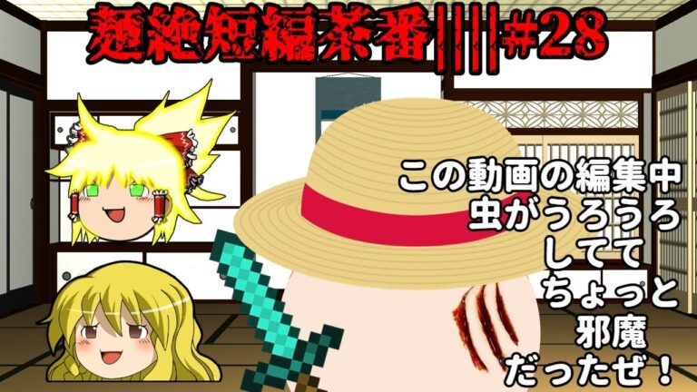 麺絶短編茶番||||#28