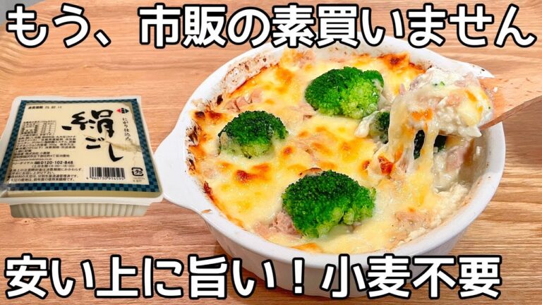簡単10分【豆腐グラタン】混ぜて焼くだけ！包丁いらず！小麦粉不要！ヘルシーなのに食べ応え満点！！