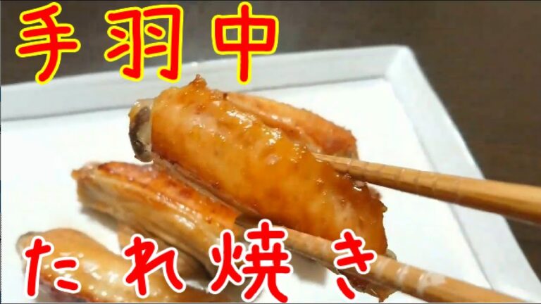 手軽にできる手羽先のつけ焼き【料理一人暮らし】【トースター簡単】
