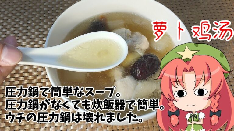 【ゆっくり料理】圧力鍋でも炊飯器でも簡単に作れる鶏と大根のスープ【萝卜鸡汤】