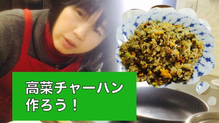 くまモンの高菜漬チャーハン IHフライパンで うまもん漬物レシピ