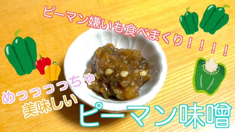 【ピーマン味噌】ピーマン嫌いでも美味しすぎてご飯もりもり食べちゃう！