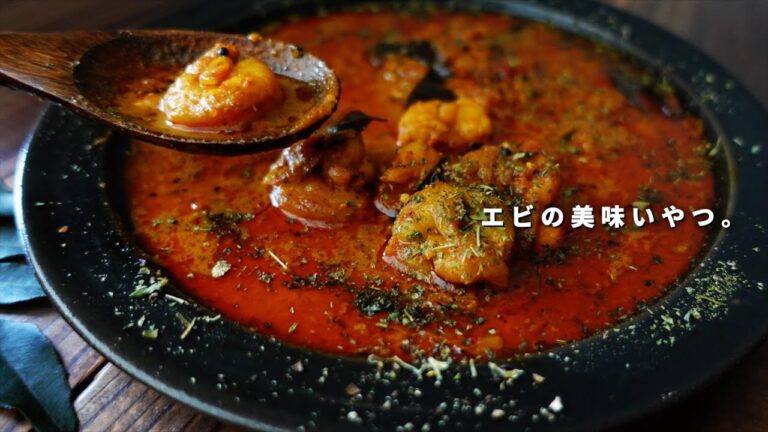 好バランスの旨さ！ケララ風エビのスパイスカレーの作り方｜スパイスカレーレシピ｜冷凍むきエビを活用