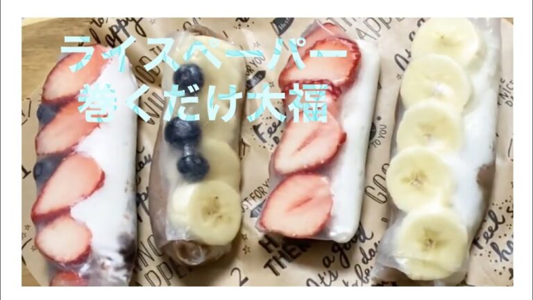 巻くだけ簡単！イチゴ大福