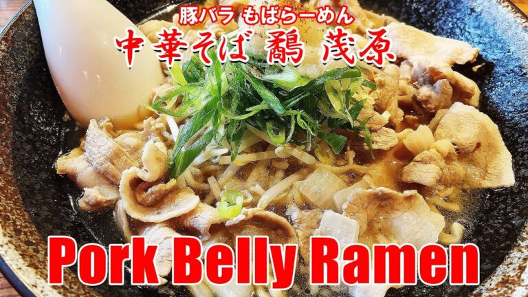 中華そば 鷸 茂原: 豚バラ もばらーめん 🇯🇵 Pork belly ramen in Chiba 千葉県茂原市千代田町