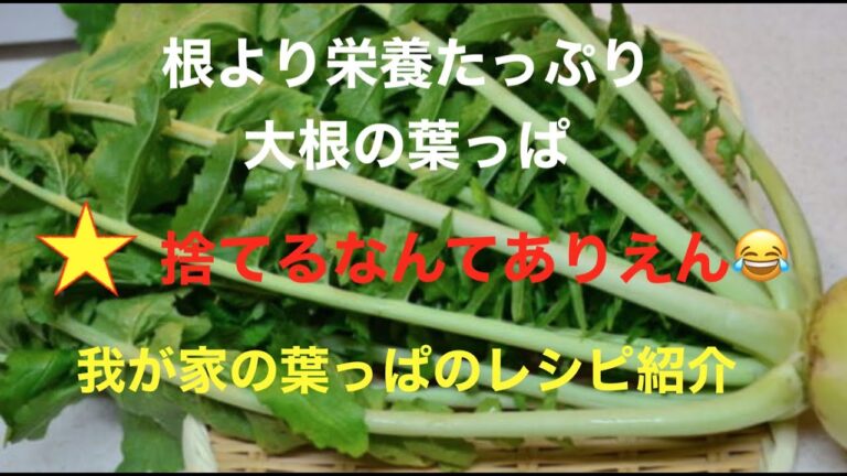 大根の葉っぱ捨てちゃダメダメ♪  食料難の時代見直される栄養たっぷりの緑黄色野菜NO1❤ 活用方法♪