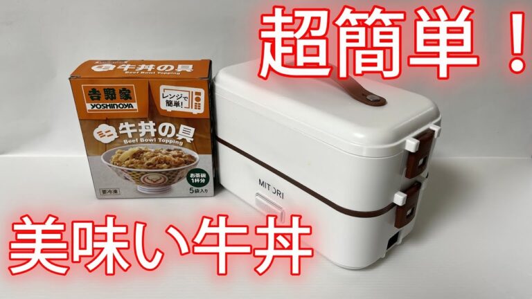 【２段式弁当箱炊飯器】で吉野家ミニ牛丼を作ってみました！