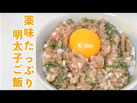 【朝ごはん】風味豊かで美味しさアップ　薬味たっぷり明太子ご飯【料理男子ののっけごはん】