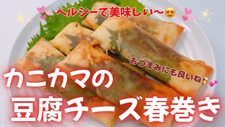 カニカマと豆腐チーズの春巻きを作りました❣️ ヘルシーで美味しい〜😍　チリソースも絶品です❣️ レシピ等詳細は概要欄をご覧下さいませ。