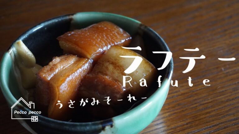 《料理動画》タサン志麻さんのレシピ/圧力鍋を使わないラフテー（豚の角煮）/Refute/沸騰ワード10×伝説の家政婦志麻さんベストレシピ