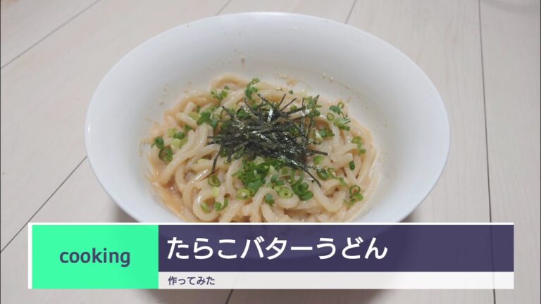 【料理】 たらこバターうどん 作ってみた