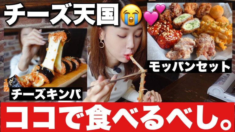 【モッパン】新大久保で激旨チーズキンパ😭ヤンニョムチキン3種類食べ比べ💕ココが元祖って知ってた⁉️