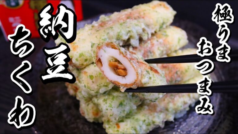 【納豆ちくわ】簡単で美味しい最高に美味しい極旨おつまみの作り方