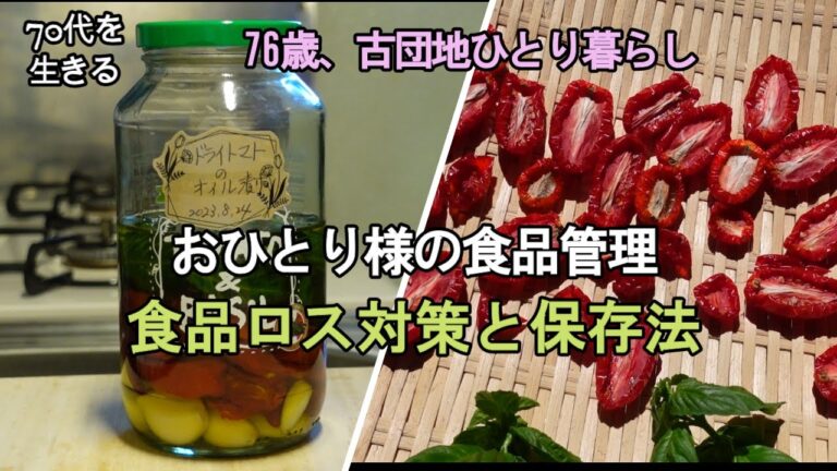 【70代を生きるNo.134】おひとり様の食品管理。食品ロス対策と保存法。ドライトマト作りと、オリーブオイル漬け