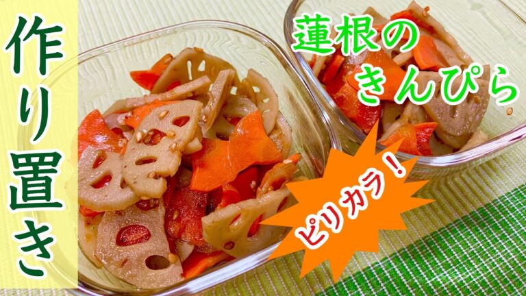 【簡単料理】れんこんのきんぴら・作りました♪作り置きレシピ
