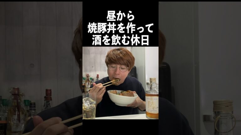 真っ昼間からチャーシュー丼作って酒を飲む最高の休日。#shorts