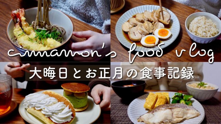大晦日とお正月はチートデイ🎍｜豚バラ葱炒飯、年越し蕎麦、オムレット•ア•ラ•クレーム、抹茶どら焼き、鶏チャーシュー、鯛めし、鯛の酒蒸し、白玉ぜんざい、クリスピーサンド｜自炊記録｜一人暮らし｜vlog