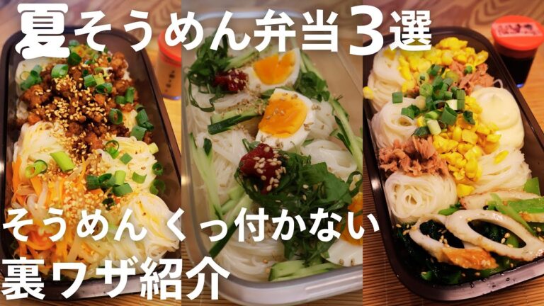 夏・手軽にそうめん弁当3選♪そうめんがくっ付かない裏ワザあり！