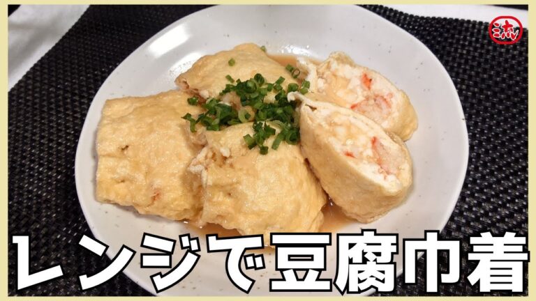 【料理】レンジだけで簡単♪ふわふわ豆腐巾着【レシピ】japanese food cooking #飯テロ