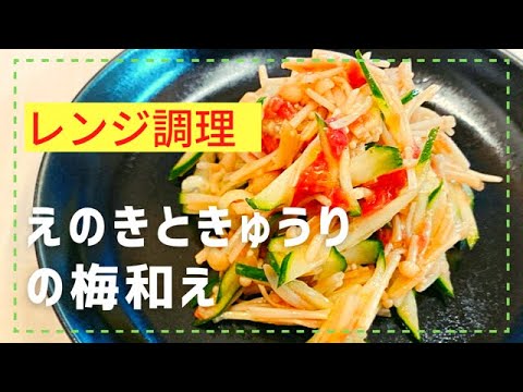 簡単に和えて美味しく食べる！梅干しとえのきときゅうりを和える♡味付けはめんつゆで！おススメです♪
